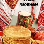 Стихи про Масленицу